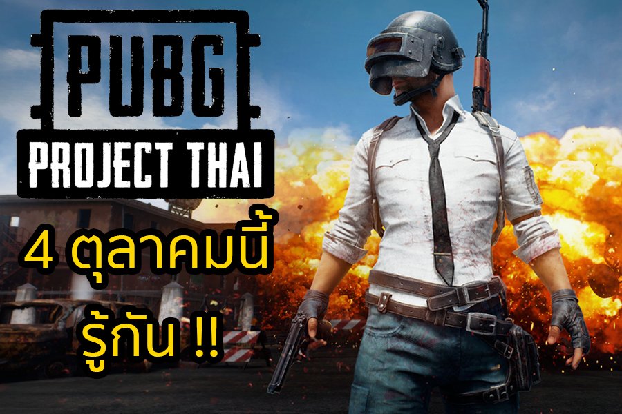เปิดตัว PUBG Project Thai โครงการพิเศษให้เกมเมอร์ชาวไทยสัมผัสเป็นที่แรกในโลก