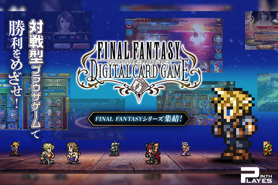 Final Fantasy Digital Card Game เตรียมเปิดตัวลง PC และมือถือเร็วๆ นี้