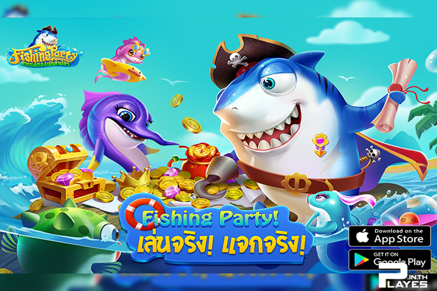 Fishing Party เกมแรกในไทยที่แจกรางวัลจริง! เล่นจริง! แจกจริง! เกมนี้แหละที่ใช่