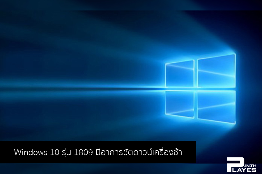 Windows 10 รุ่น 1809 มีอาการชัตดาวน์เครื่องช้า