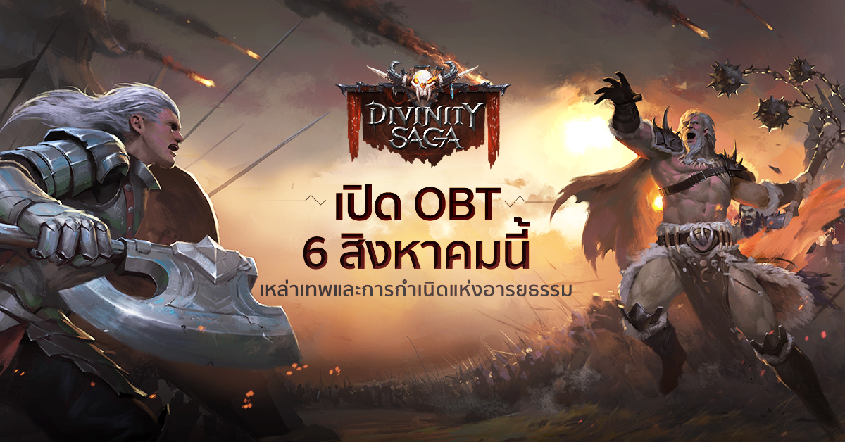 เกม Divinity Saga เปิดตัวอย่างเป็นทางการแล้ว!