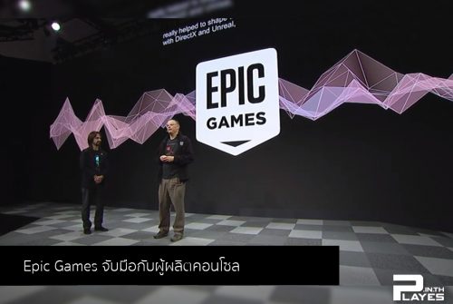 Epic Games จับมือกับผู้ผลิตคอนโซลด้วยนโยบายความโปร่งใสของกล่องของขวัญ