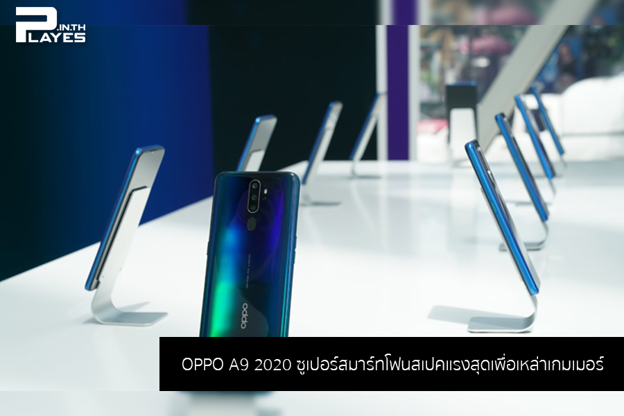 OPPO A9 2020 ซูเปอร์สมาร์ทโฟนสเปคแรงสุดเพื่อเหล่าเกมเมอร์ เร็ว-แรง-ลื่น เริ่มพรีออเดอร์ 16 ก.ย. นี้