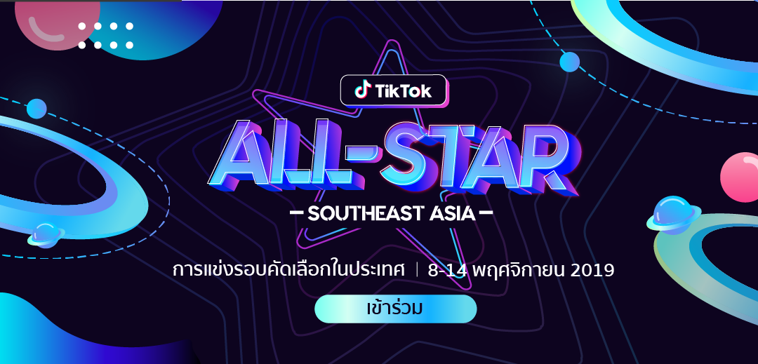 TikTok ระเบิดความมันส์ส่งท้ายปีกับแคมเปญสุดยิ่งใหญ่  “TikTok All-Star Southeast Asia 2019”