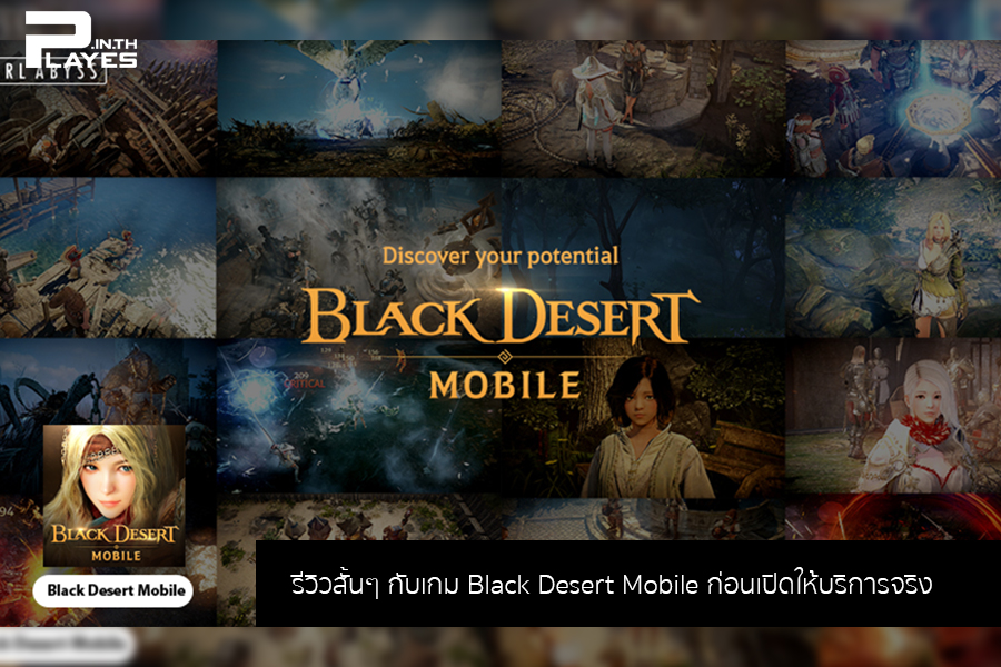 รีวิวสั้นๆ กับเกม Black Desert Mobile ก่อนเปิดให้บริการจริง