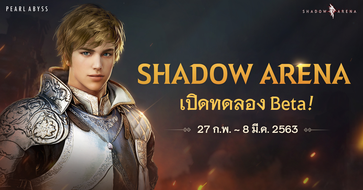 Shadow Arena เปิดให้ทดลอง Beta Test กันทั่วโลก!!