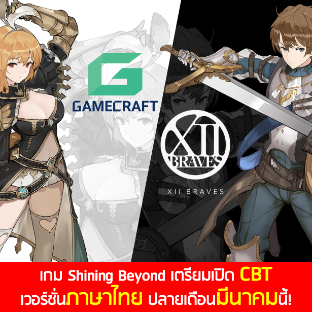 XII Braves จับมือ GameCraft เตรียมจ่อเปิดให้บริการเกม Shining Beyond  ให้ชาวไทยได้เล่น CBT ในเวอร์ชั่นภาษาไทย ปลายเดือนมีนาคมนี้!!