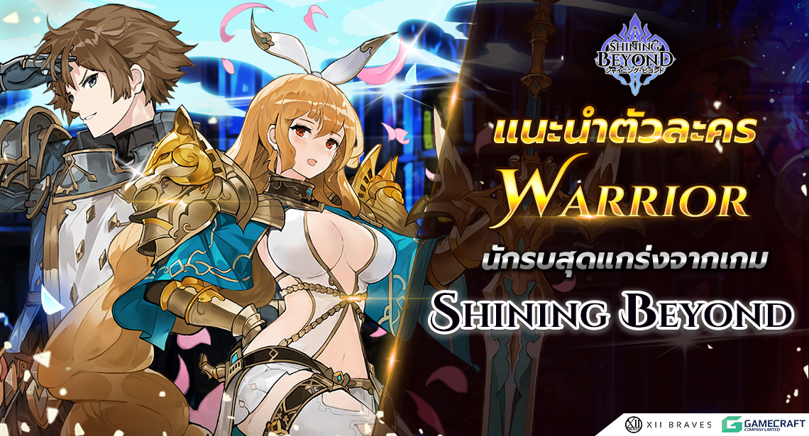 [Guide Game] แนะนำตัวละคร Warrior  นักรบสุดแกร่งจากเกม Shining Beyond