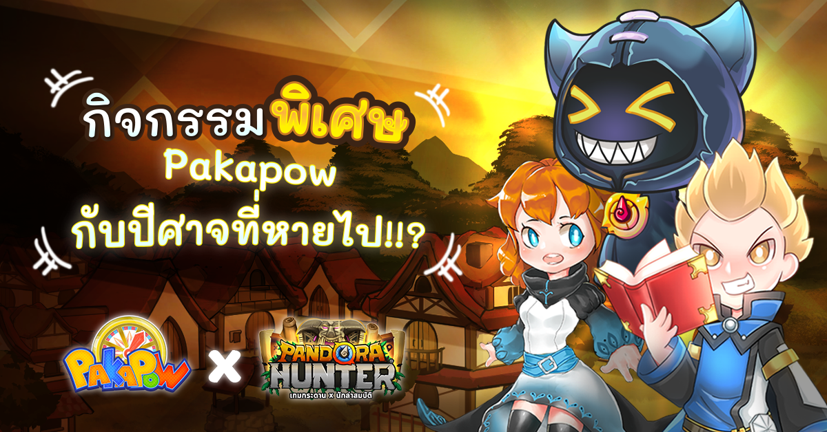 2 ผู้พัฒนาเกมไทยจับมือกัน Pakapow x Pandora Hunter เพิ่มกิจกรรมพิเศษ  “Pakapow กับปีศาจที่หายไป”