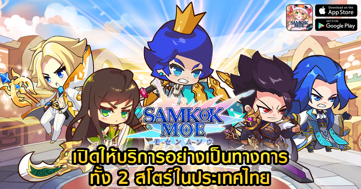 SAMKOK MOE เปิดให้บริการบน iOS สโตร์ไทยแล้ว วันนี้ !