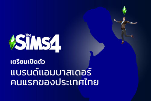 The Sims 4 Ambassador คนแรกของประเทศไทย มาทายกันว่า คนๆ นั้นคือใคร? นับถอยหลังลุ้นไปพร้อมกัน