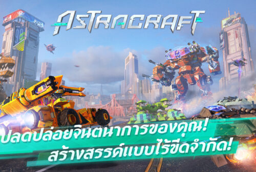 Astracraft ผลงานจาก NetEase Games เตรียมเปิดตัวทั่วโลก พร้อมแผนรับสมัครอินฟลูเอนเซอร์!