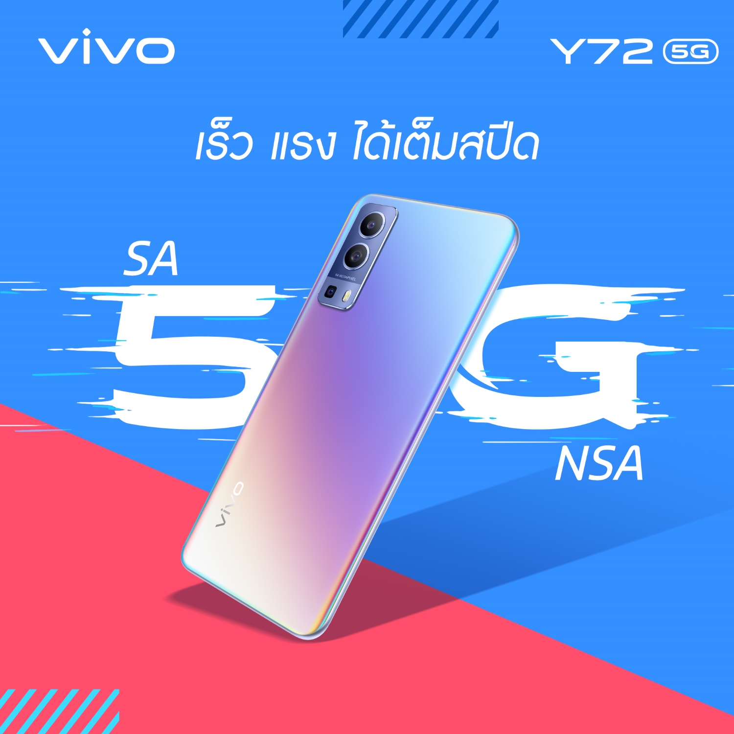 มาทำความรู้จักกับ Vivo Y72 5G สมาร์ตโฟนของคนรุ่นใหม่ ครบจบในเครื่องเดียว