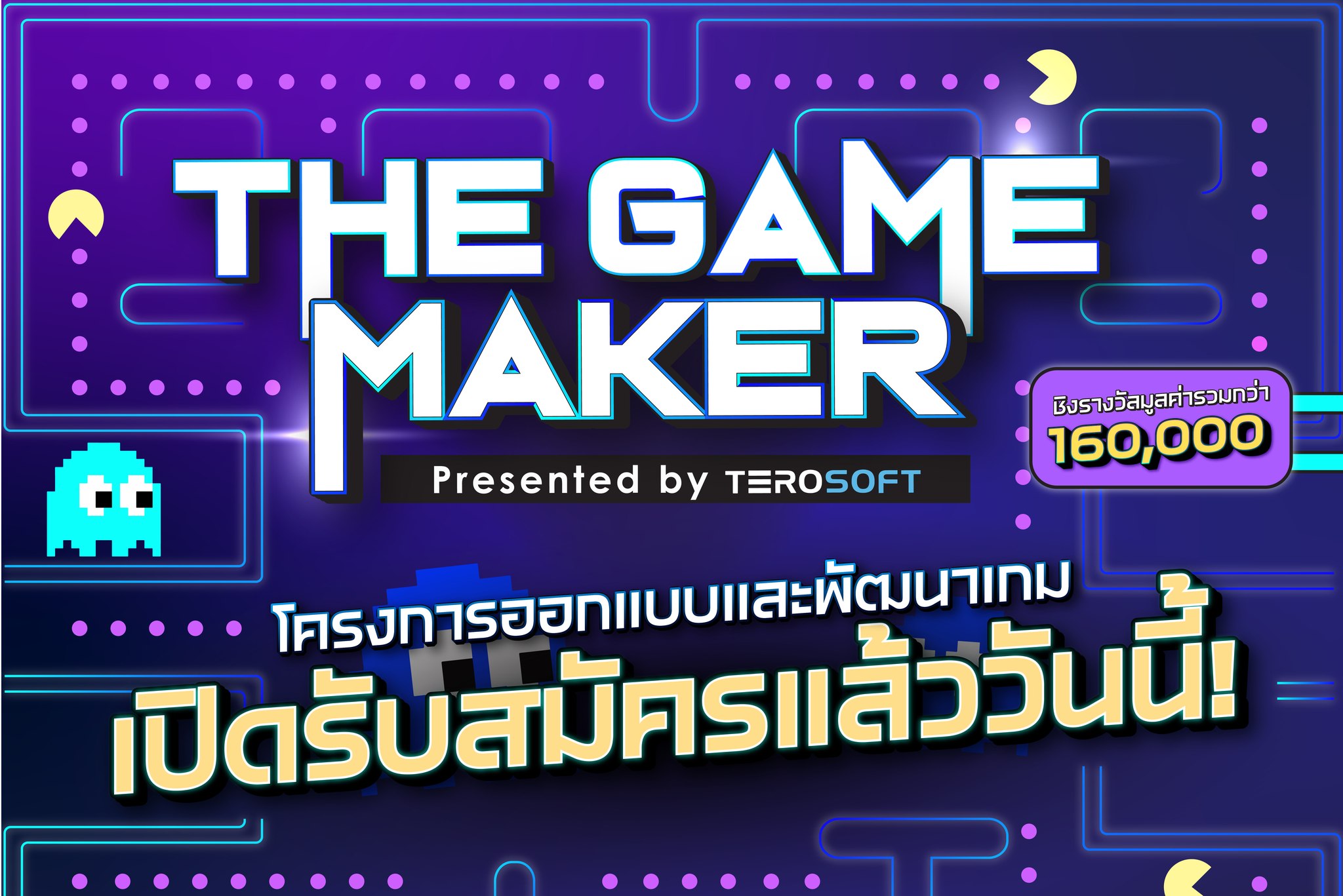 The Game Maker รับสมัครนักพัฒนาเกมหน้าใหม่  โชว์ผลงาน สานฝันให้เป็นจริง ชิงรางวัลรวม 160,000 บาท