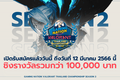 ข่าวประชาสัมพันธ์ GAMING NATION VALORANT THAILAND CHAMPIONSHIP SS2